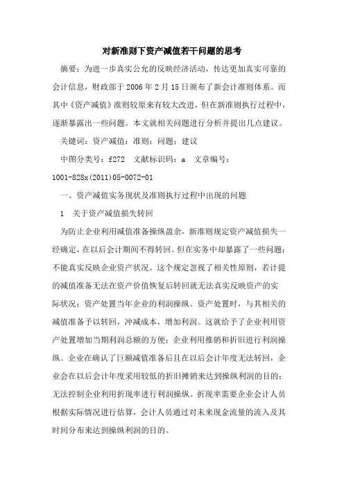 对新准则下资产减值若干问题的思考