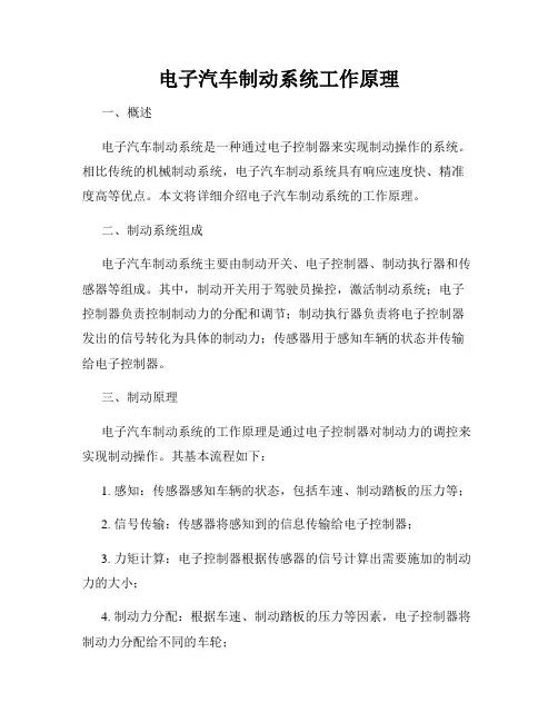 电子汽车制动系统工作原理
