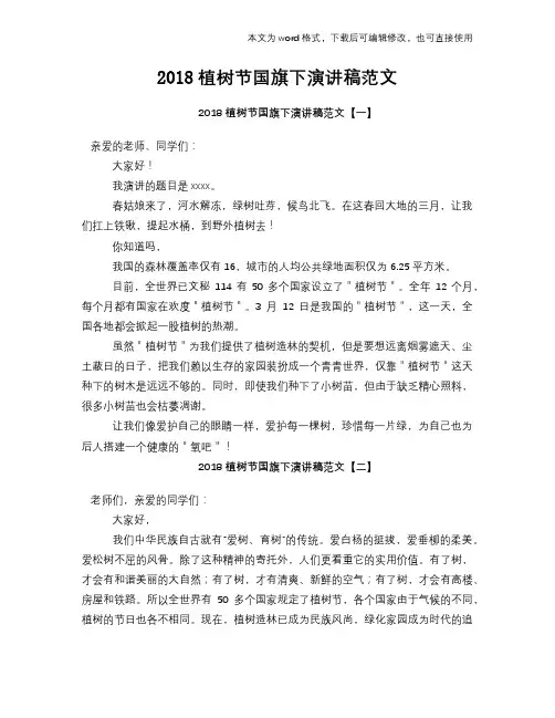 2018植树节国旗下演讲稿范文