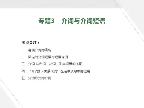 高中英语语法专题3介词与介词短语课件
