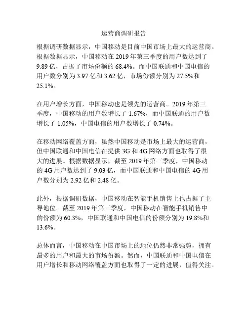 运营商调研报告