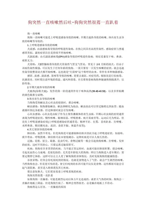狗突然一直咳嗽然后吐-狗狗突然很蔫一直趴着