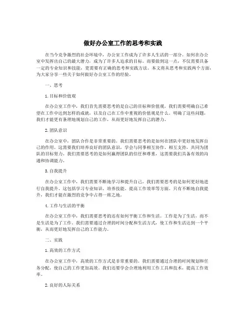 做好办公室工作的思考和实践
