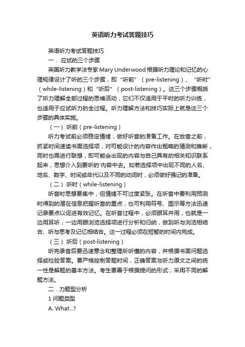 英语听力考试答题技巧
