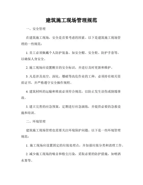 建筑施工现场管理规范