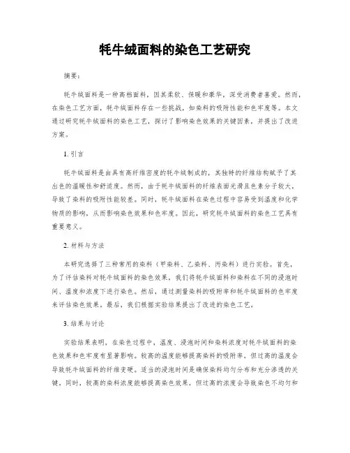牦牛绒面料的染色工艺研究