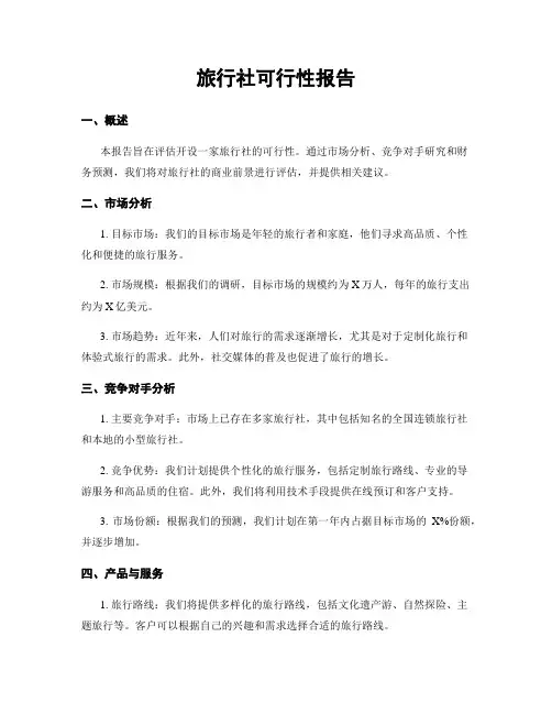 旅行社可行性报告