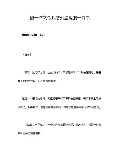 初一作文令我感到温暖的一件事