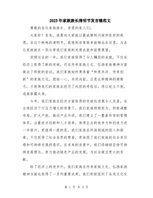 2023年家族族长清明节发言稿范文