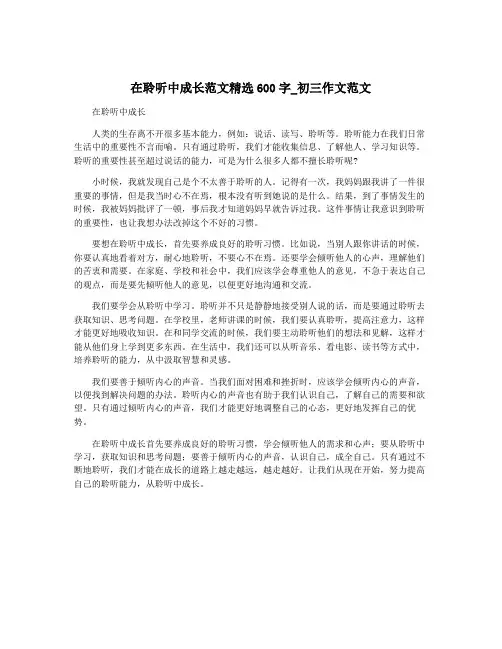 在聆听中成长范文精选600字_初三作文范文