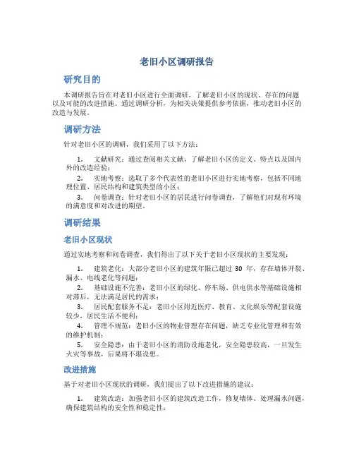 老旧小区调研报告