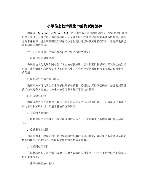 小学信息技术课堂中的物联网教学