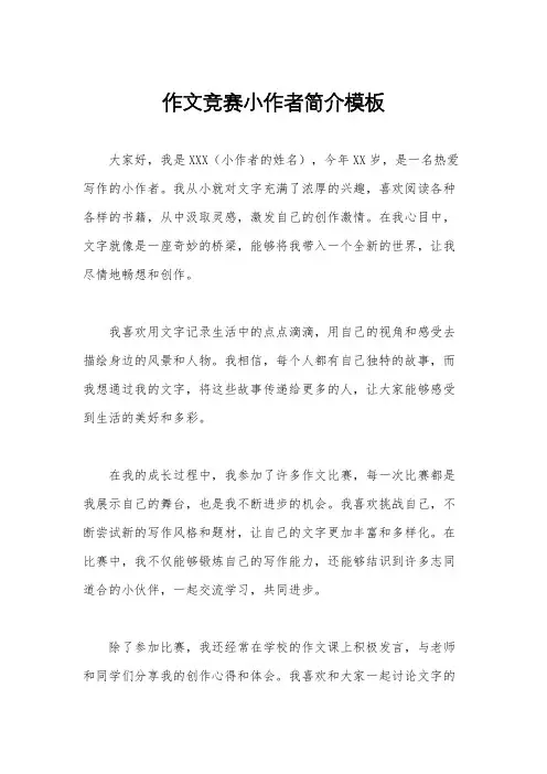 作文竞赛小作者简介模板