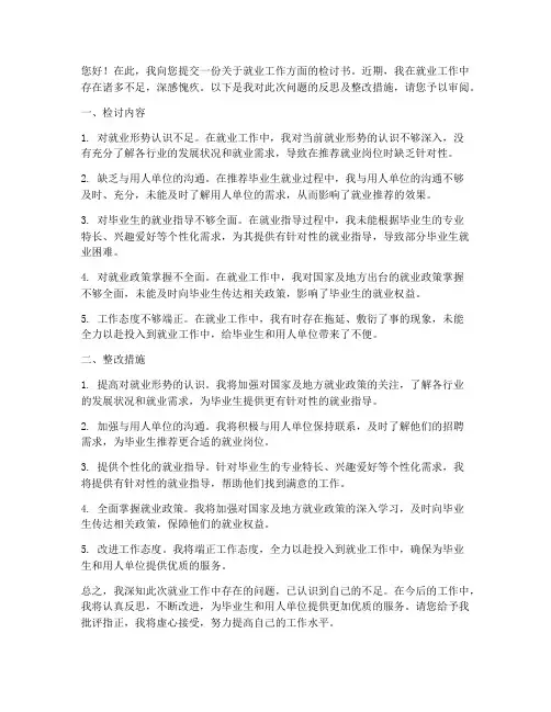 就业工作方面检讨书