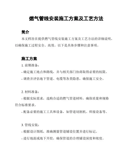 燃气管线安装施工方案及工艺方法