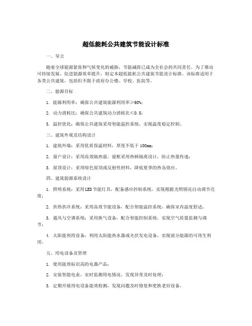 超低能耗公共建筑节能设计标准