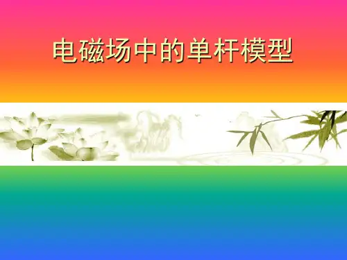 电磁场中的单杆模型