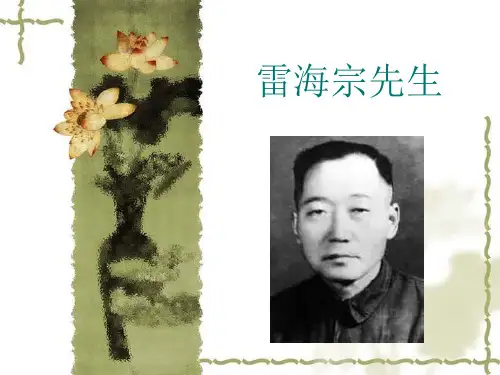雷海宗先生