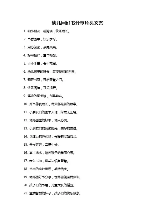 幼儿园好书分享片头文案