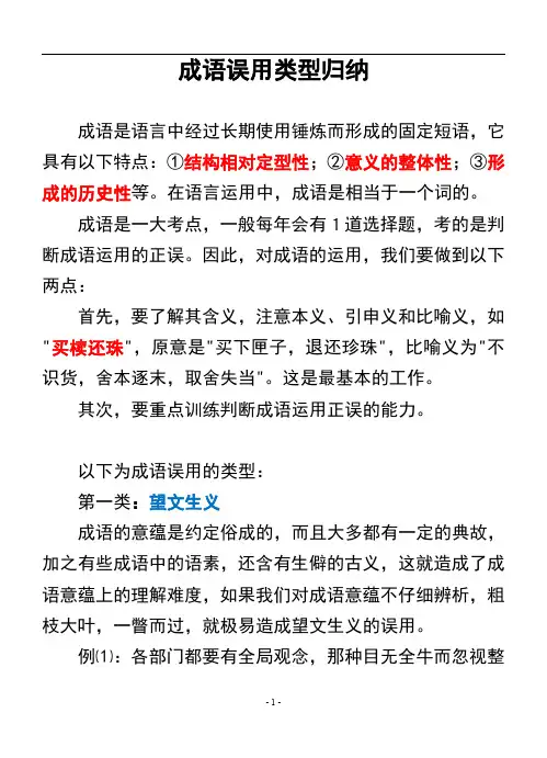 成语误用类型归纳