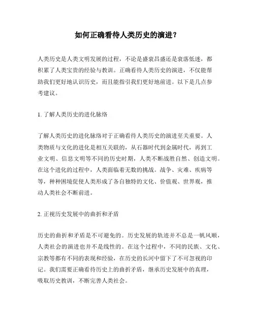 如何正确看待人类历史的演进？