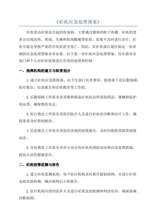 《疟疾应急处理预案》
