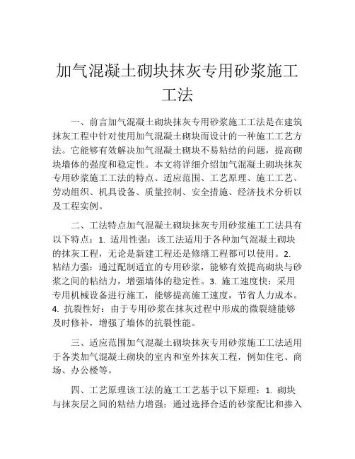 加气混凝土砌块抹灰专用砂浆施工工法(2)