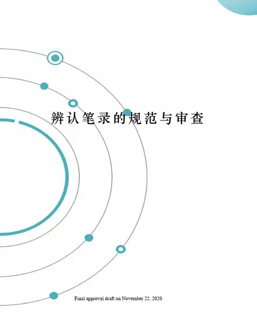 辨认笔录的规范与审查