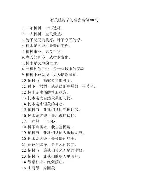 有关植树节的名言名句80句