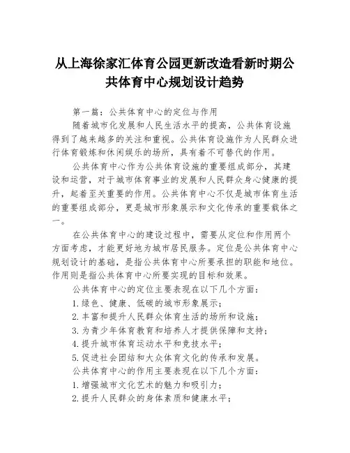 从上海徐家汇体育公园更新改造看新时期公共体育中心规划设计趋势3篇