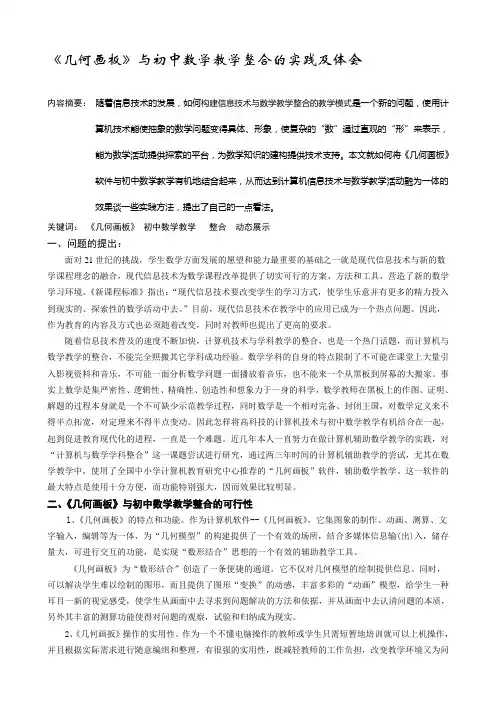 《几何画板》与初中数学教学整合的实践及体会