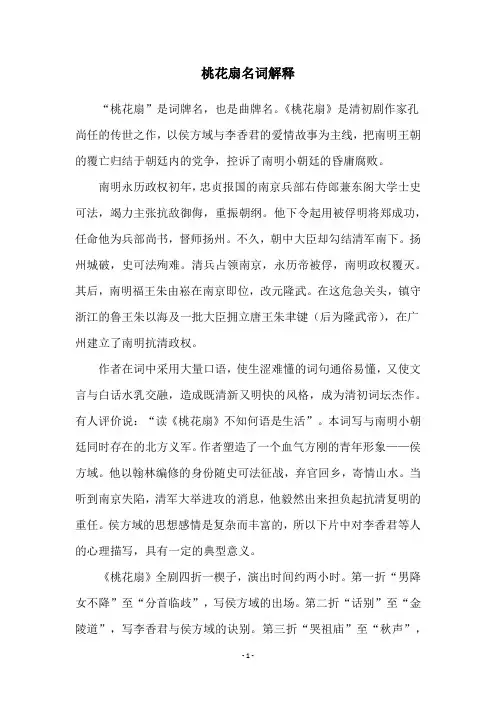 桃花扇名词解释