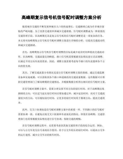 高峰期复示信号机信号配时调整方案分析