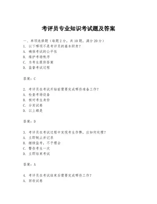 考评员专业知识考试题及答案