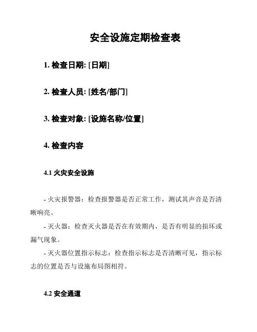 安全设施定期检查表