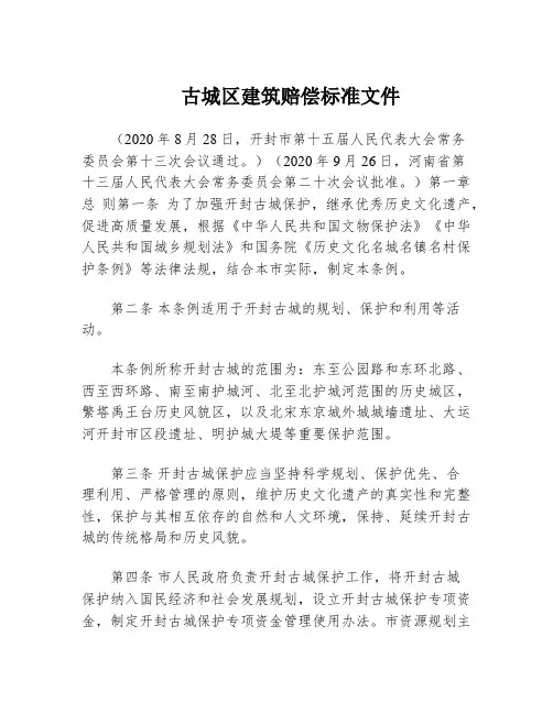 古城区建筑赔偿标准文件