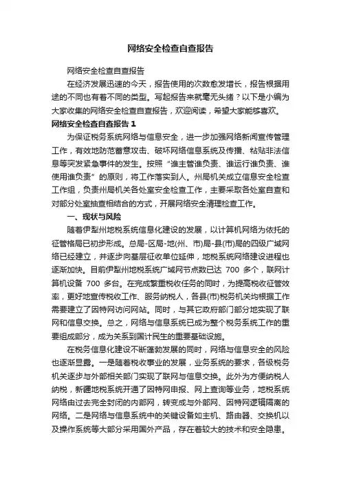网络安全检查自查报告