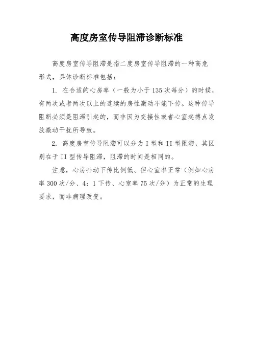 高度房室传导阻滞诊断标准