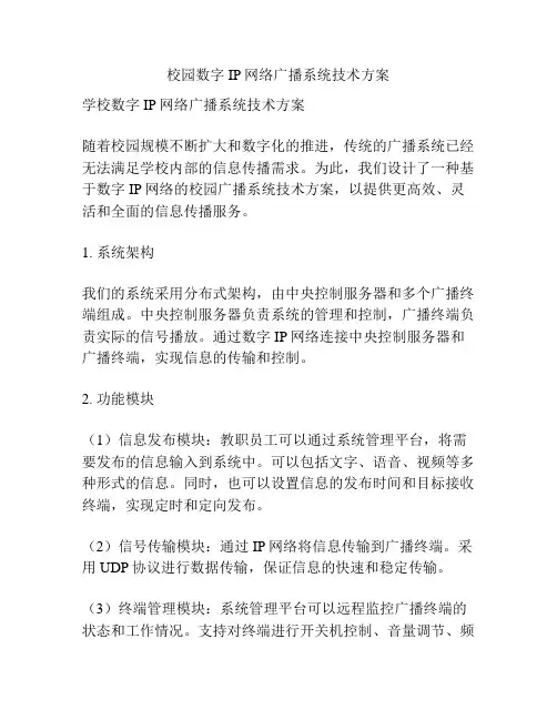 校园数字IP网络广播系统技术方案