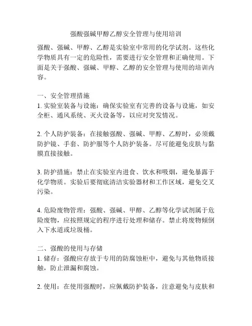 强酸强碱甲醇乙醇安全管理与使用培训