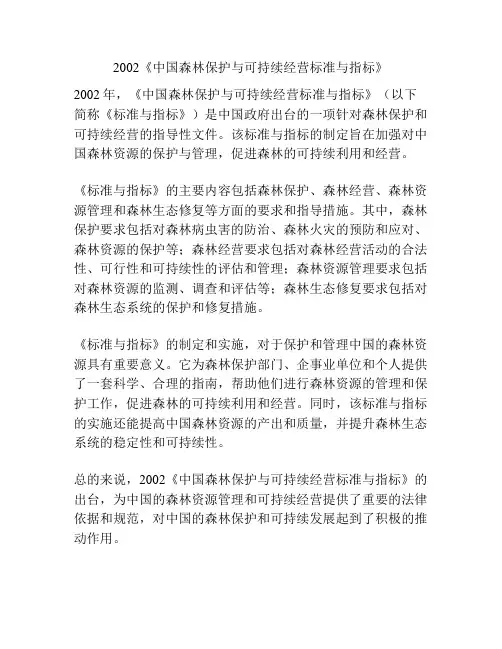 2002《中国森林保护与可持续经营标准与指标》