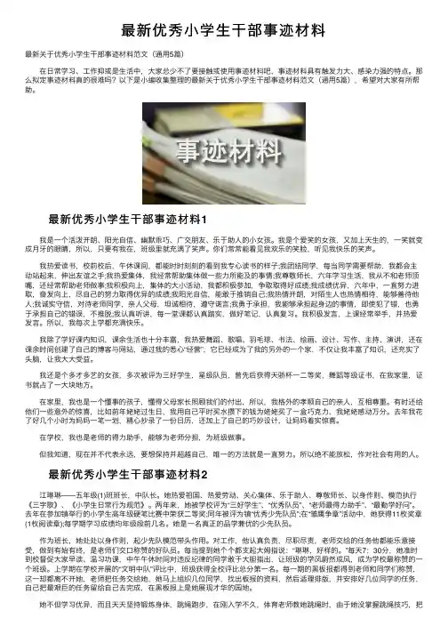 最新优秀小学生干部事迹材料