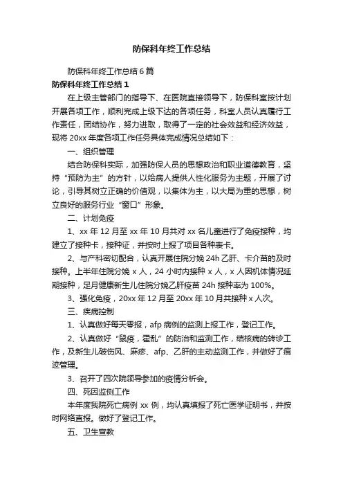 防保科年终工作总结6篇