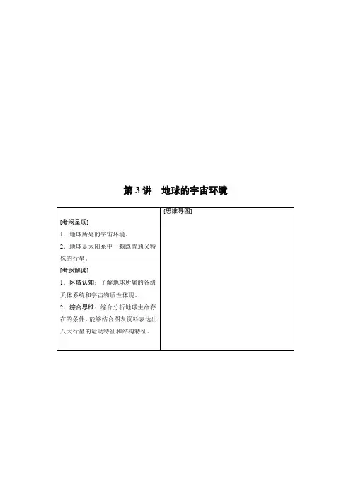 1高考地理鲁教老高考云新素养备考大一轮讲义：第一册 第二单元 第3讲 地球的宇宙环境 含答案