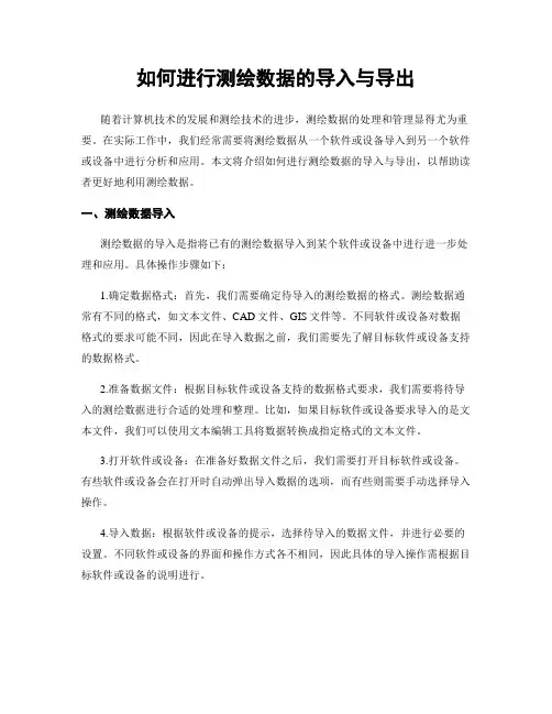 如何进行测绘数据的导入与导出