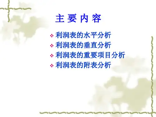 利润表分析详解