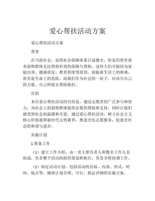 爱心帮扶活动方案