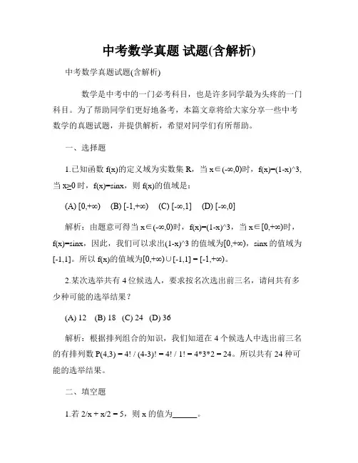 中考数学真题 试题(含解析)
