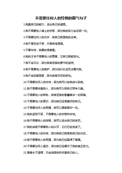 不需要任何人的怜悯的霸气句子