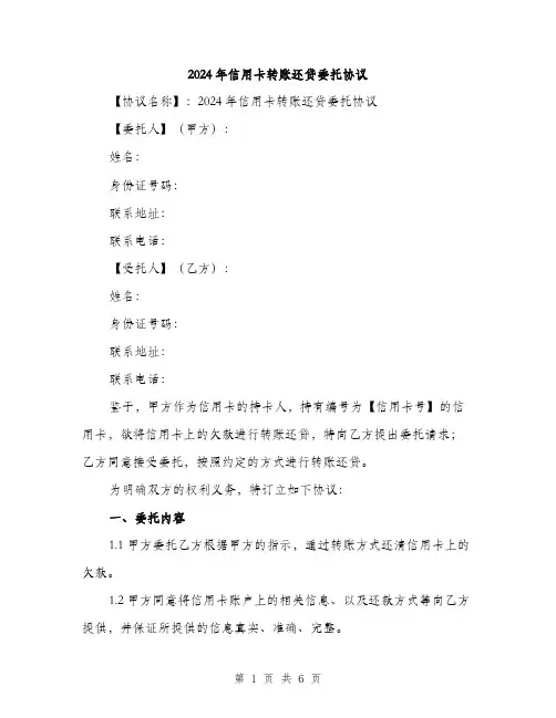 2024年信用卡转账还贷委托协议(2篇)